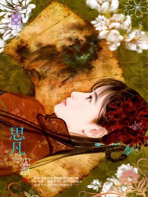 cover image of 思凡